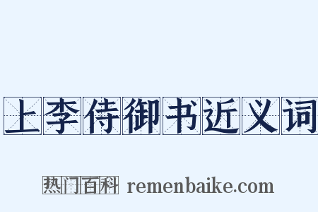 上李侍御书近义词是什么意思的图片